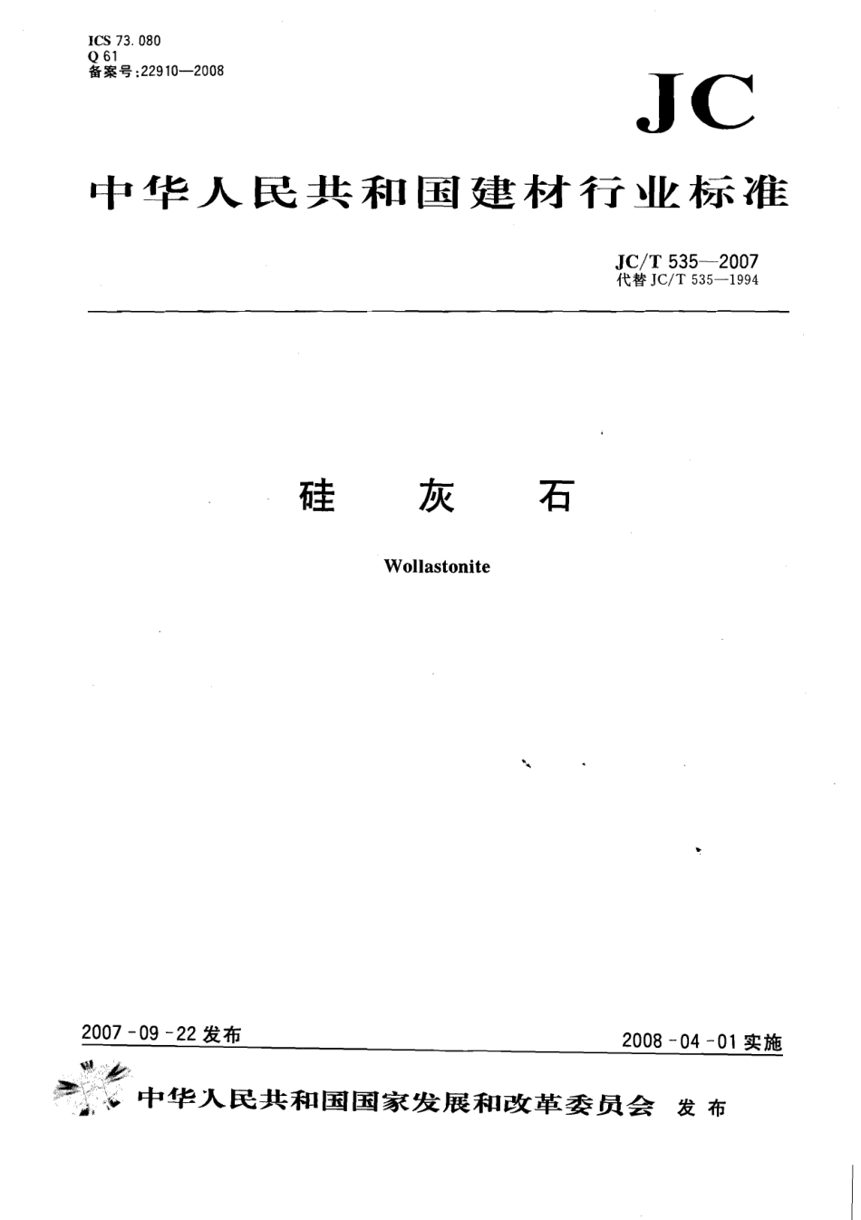 JCT535-2007 硅灰石.pdf_第1页