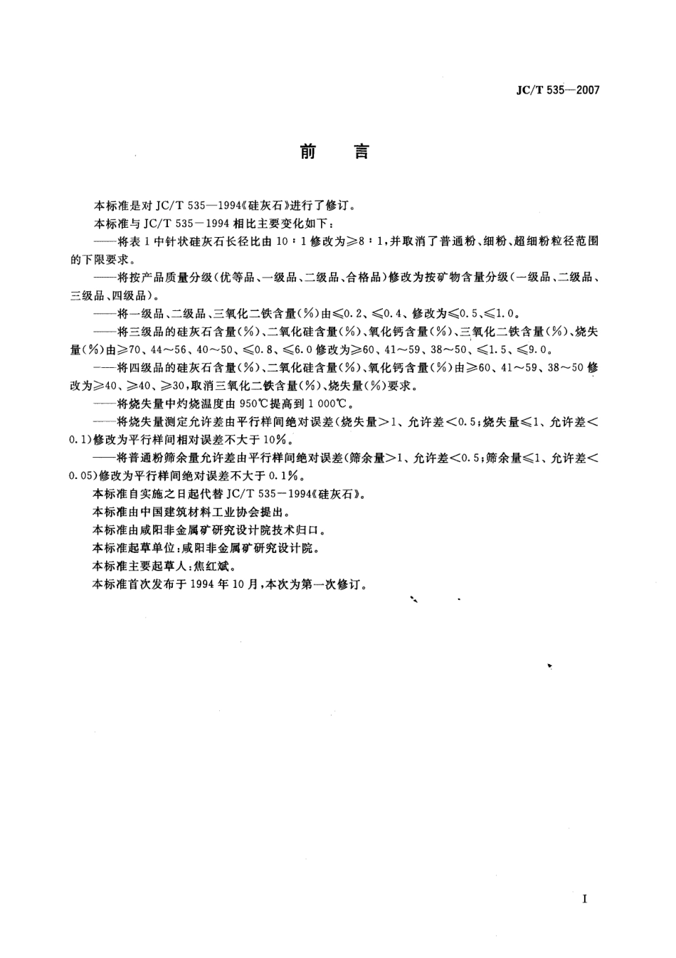 JCT535-2007 硅灰石.pdf_第2页