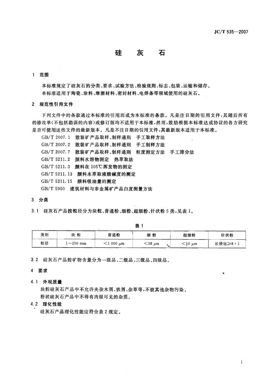 JCT535-2007 硅灰石.pdf_第3页