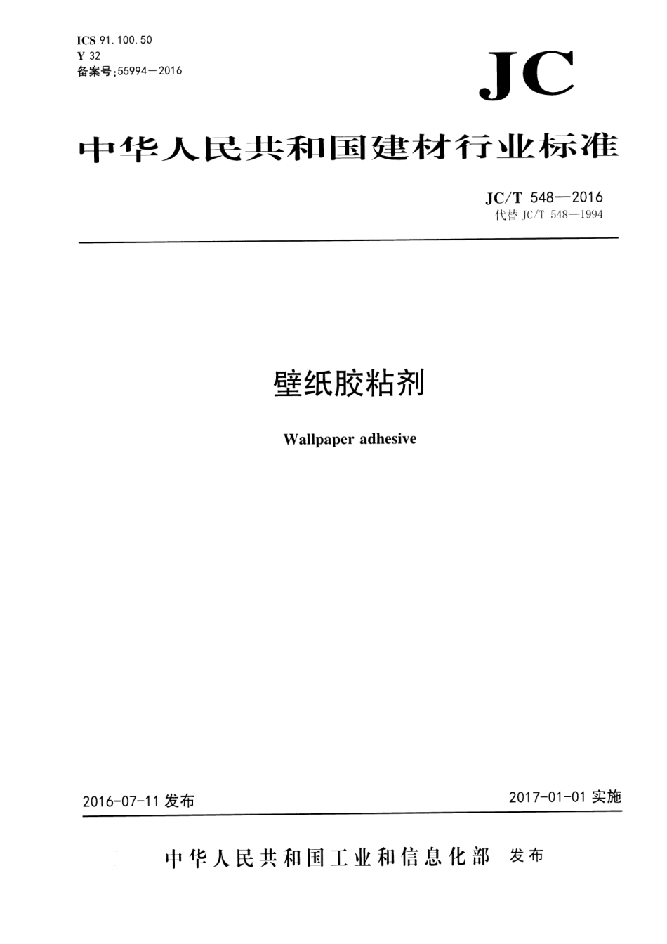 JCT548-2016 壁纸胶粘剂.pdf_第1页