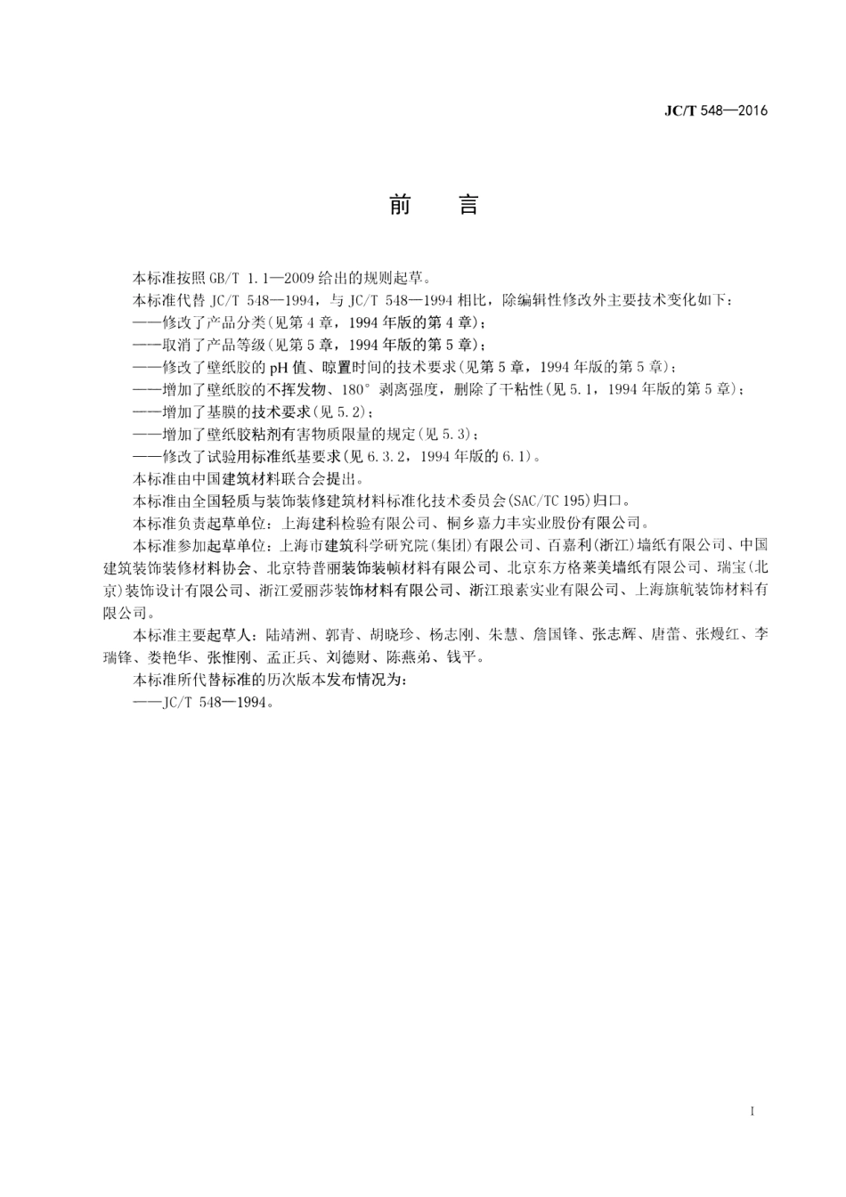 JCT548-2016 壁纸胶粘剂.pdf_第2页