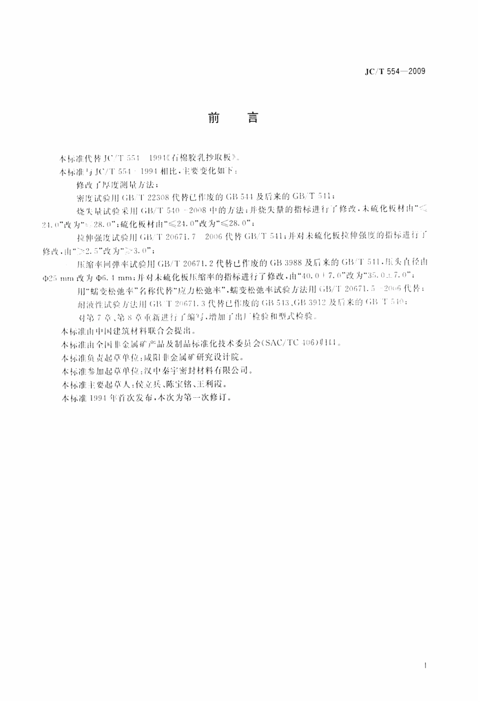 JCT554-2009 石棉胶乳抄取板.pdf_第2页