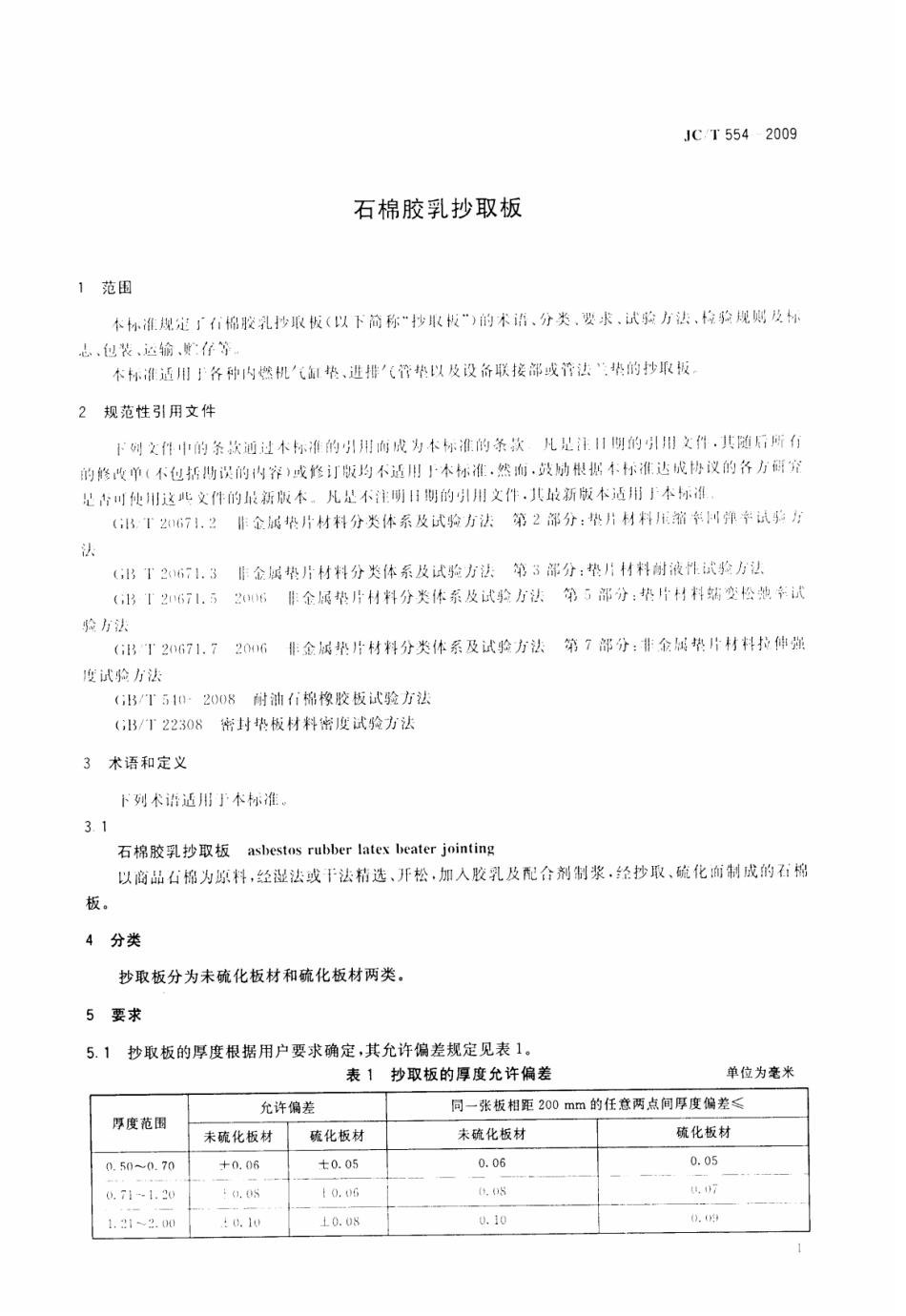 JCT554-2009 石棉胶乳抄取板.pdf_第3页