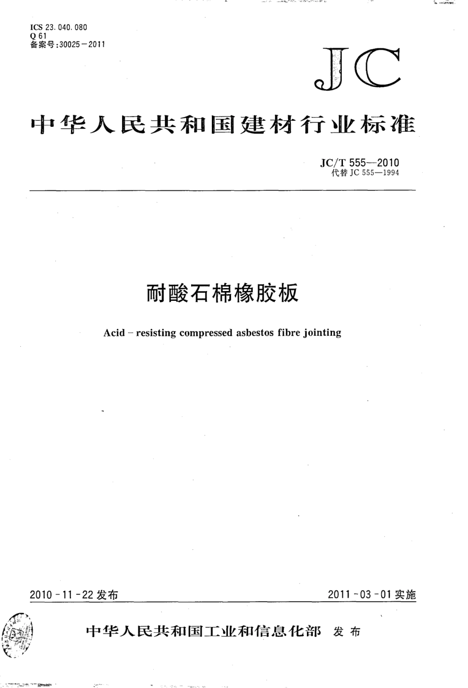 JCT555-2010 耐酸石棉橡胶板.pdf_第1页