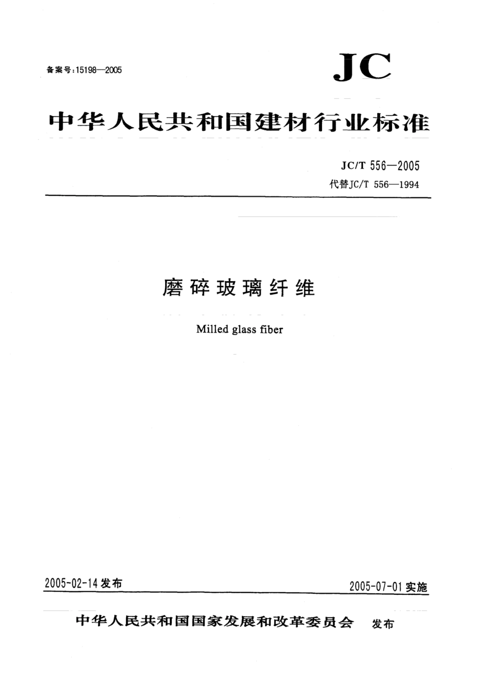 JCT556-2005 磨碎玻璃纤维.pdf_第1页