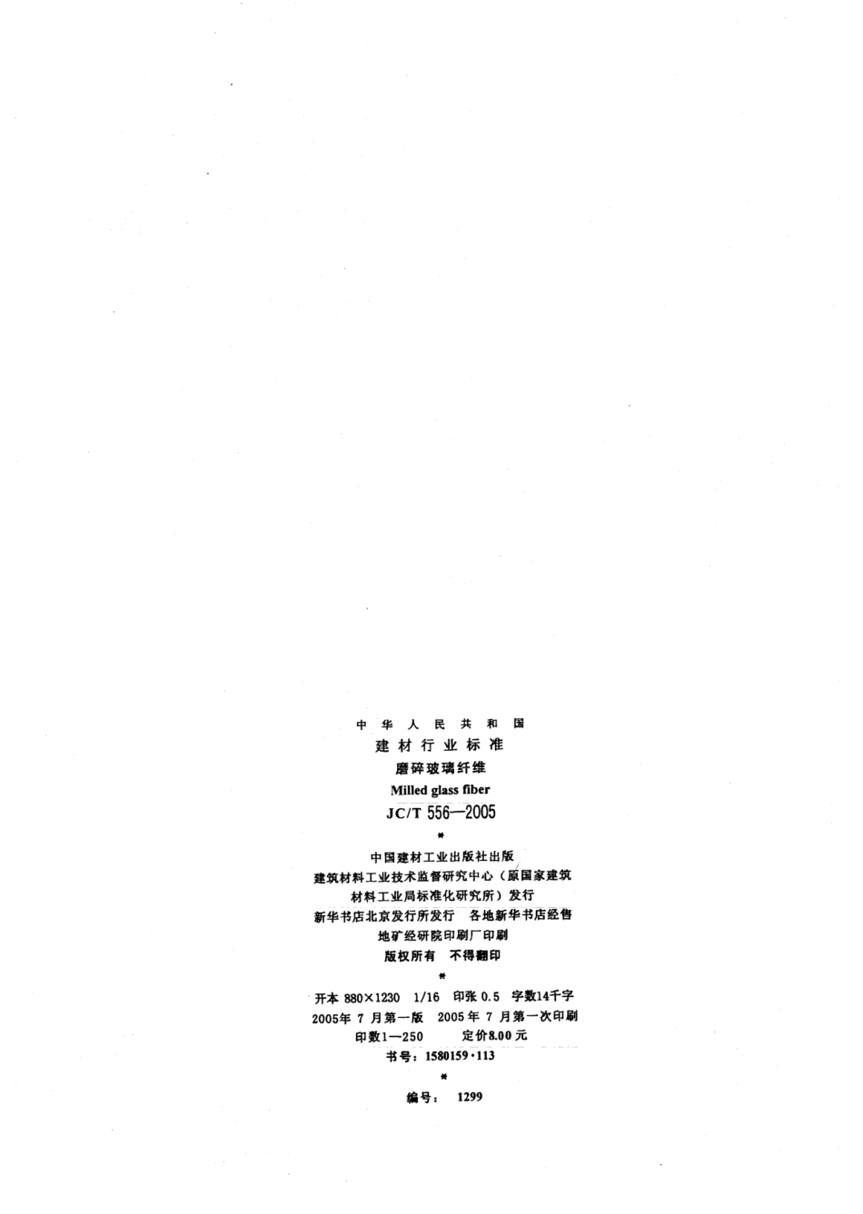 JCT556-2005 磨碎玻璃纤维.pdf_第2页