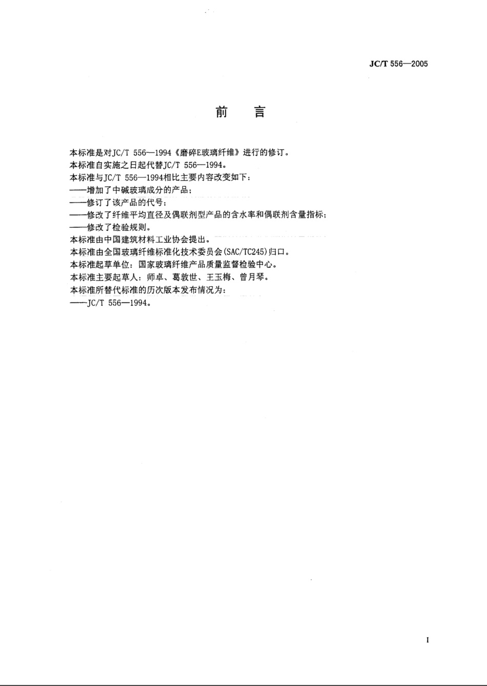 JCT556-2005 磨碎玻璃纤维.pdf_第3页
