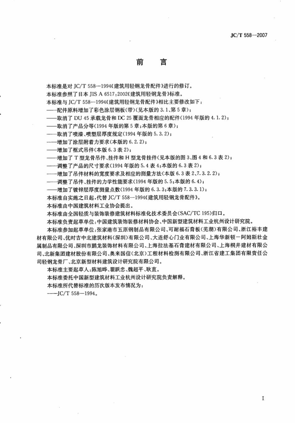 JCT558-2007 建筑用轻钢龙骨配件.pdf_第2页