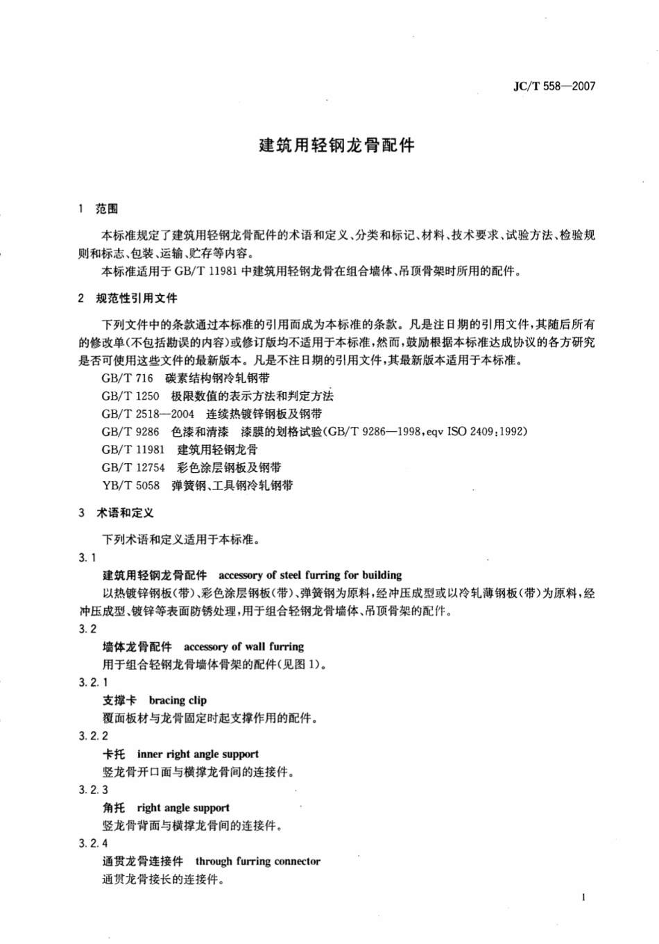 JCT558-2007 建筑用轻钢龙骨配件.pdf_第3页