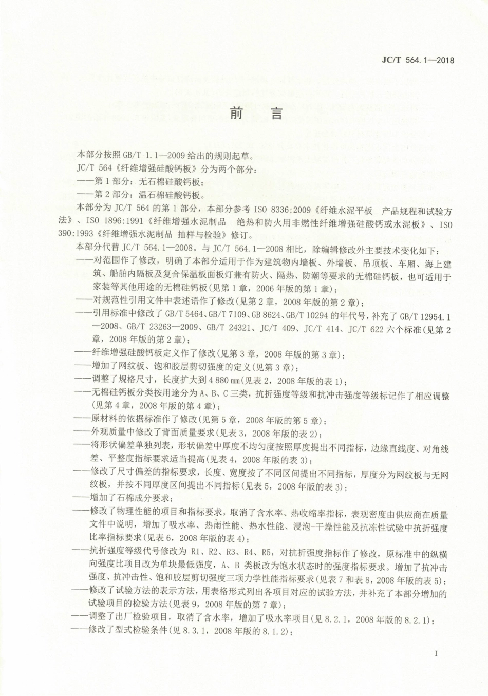 JCT564.1-2018 纤维增强硅酸钙板 第1部分：无石棉硅酸钙板.pdf_第2页
