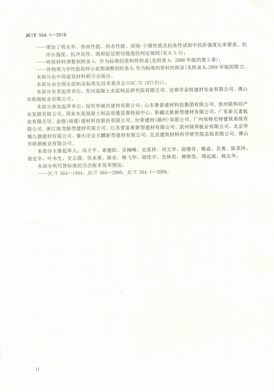 JCT564.1-2018 纤维增强硅酸钙板 第1部分：无石棉硅酸钙板.pdf_第3页
