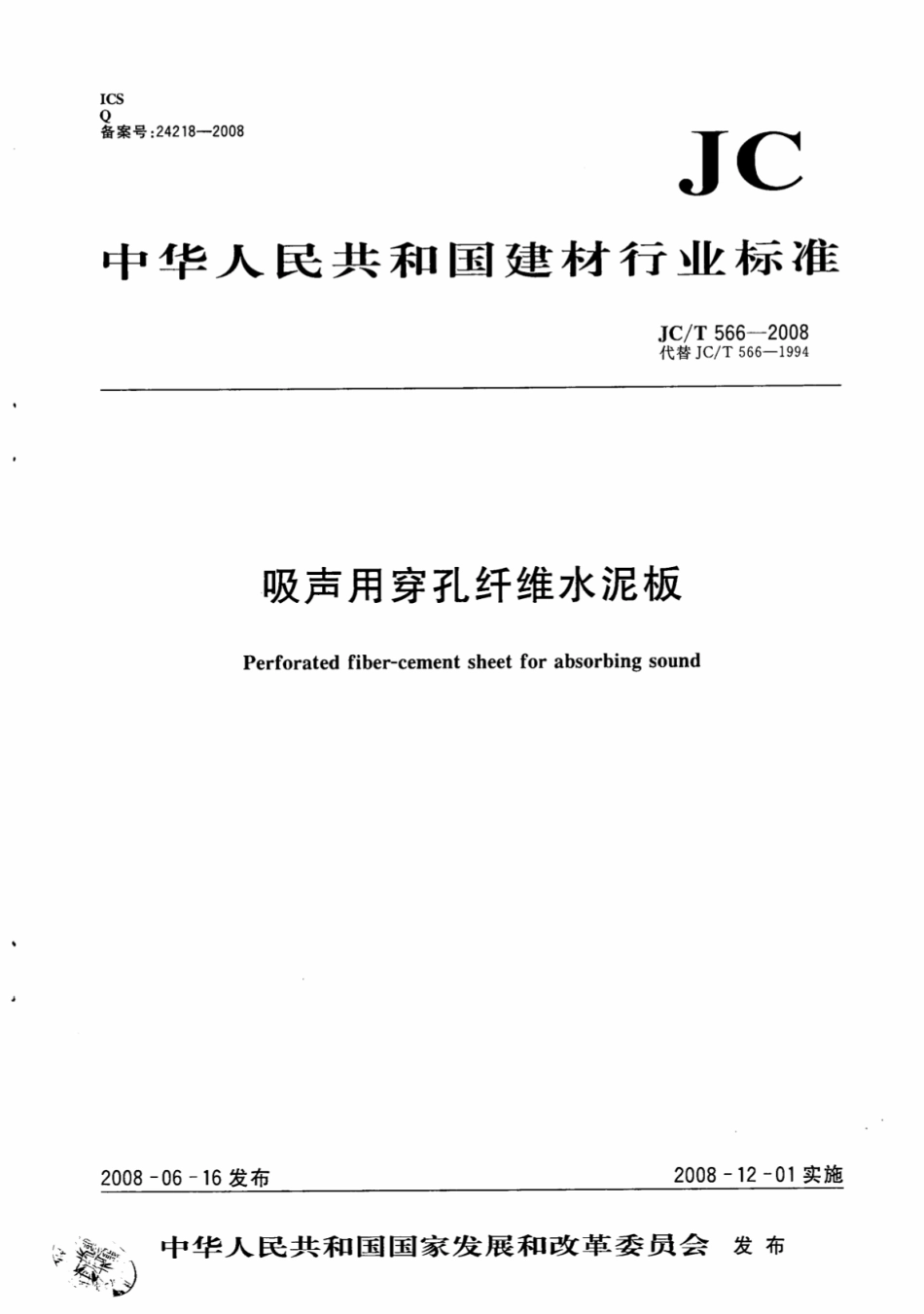 JCT566-2008 吸声用穿孔纤维水泥板.pdf_第1页