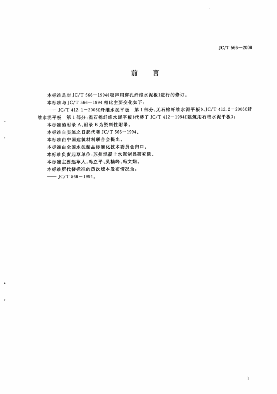 JCT566-2008 吸声用穿孔纤维水泥板.pdf_第2页