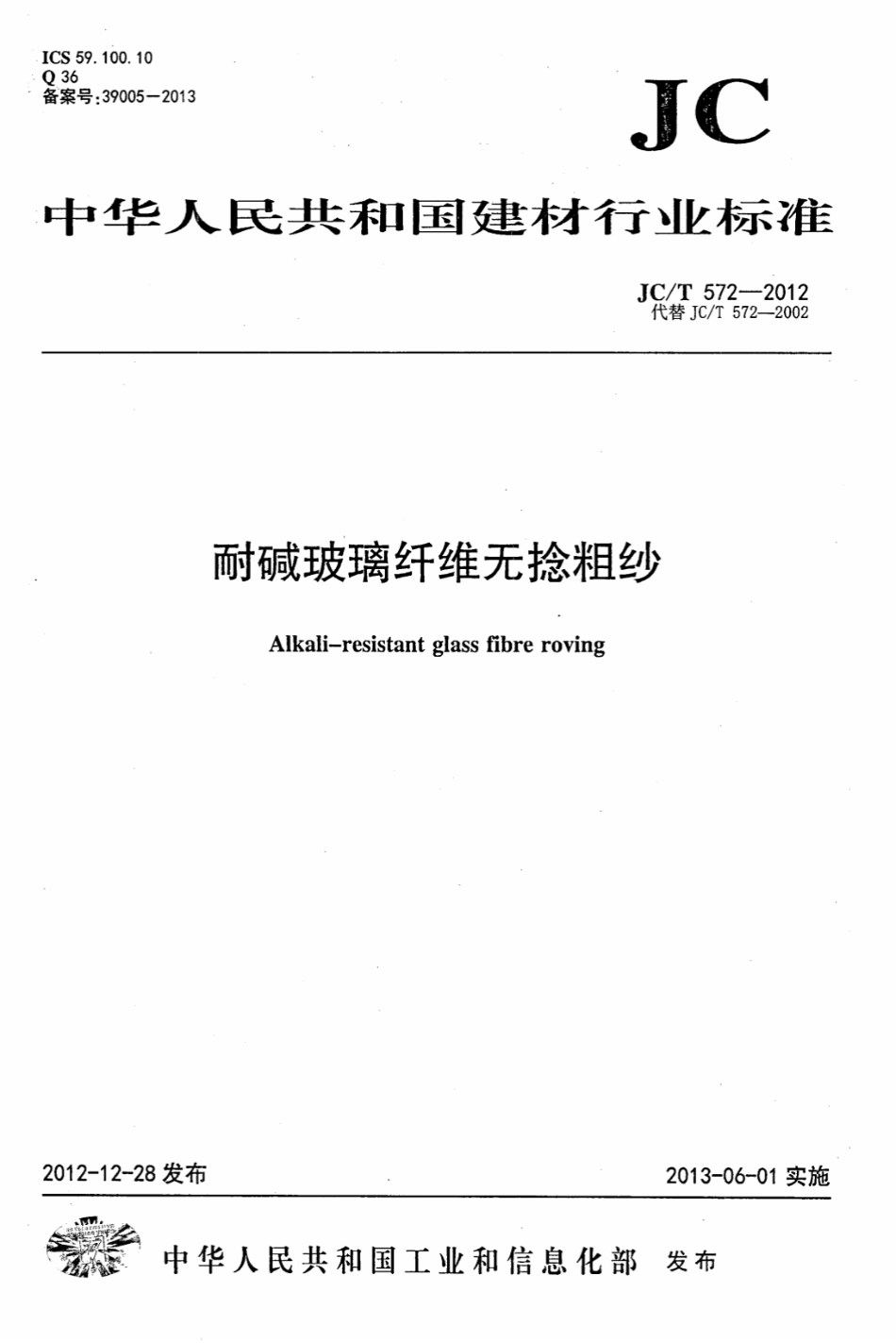 JCT572-2012 耐碱玻璃纤维无捻粗纱.pdf_第1页