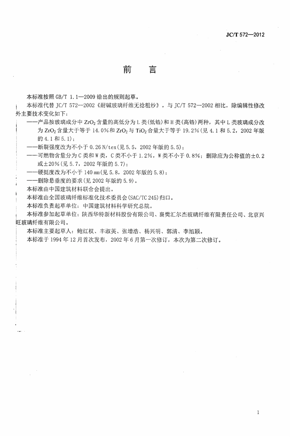 JCT572-2012 耐碱玻璃纤维无捻粗纱.pdf_第2页