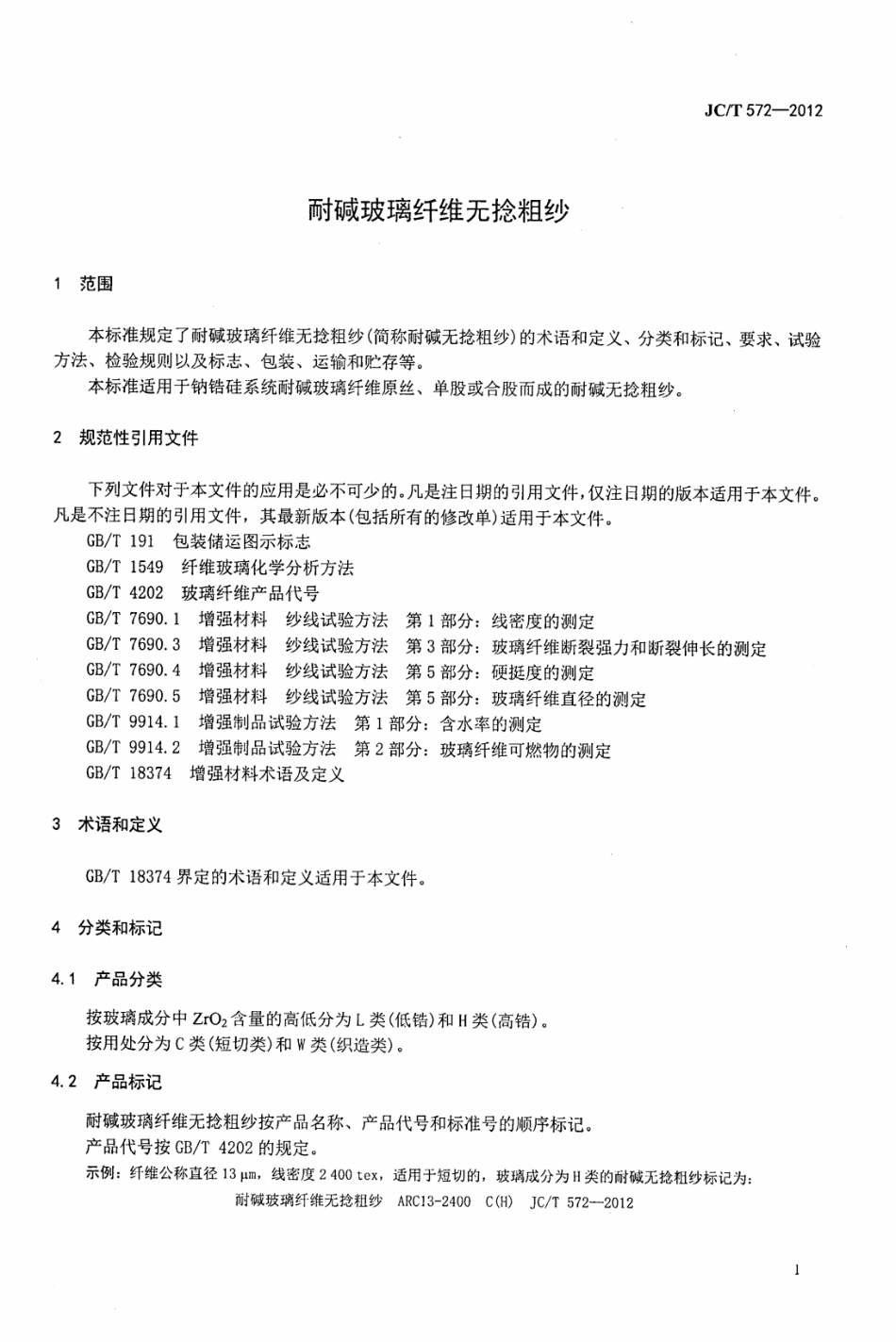 JCT572-2012 耐碱玻璃纤维无捻粗纱.pdf_第3页