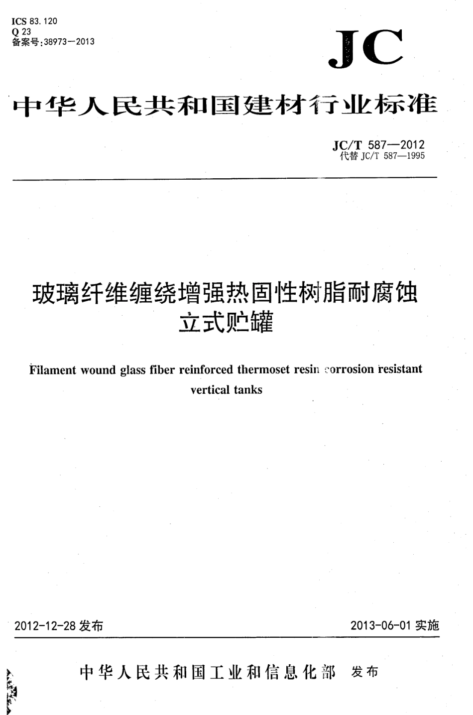 JCT587-2012 玻璃纤维缠绕增强热固性树脂耐腐蚀立式贮罐.pdf_第1页