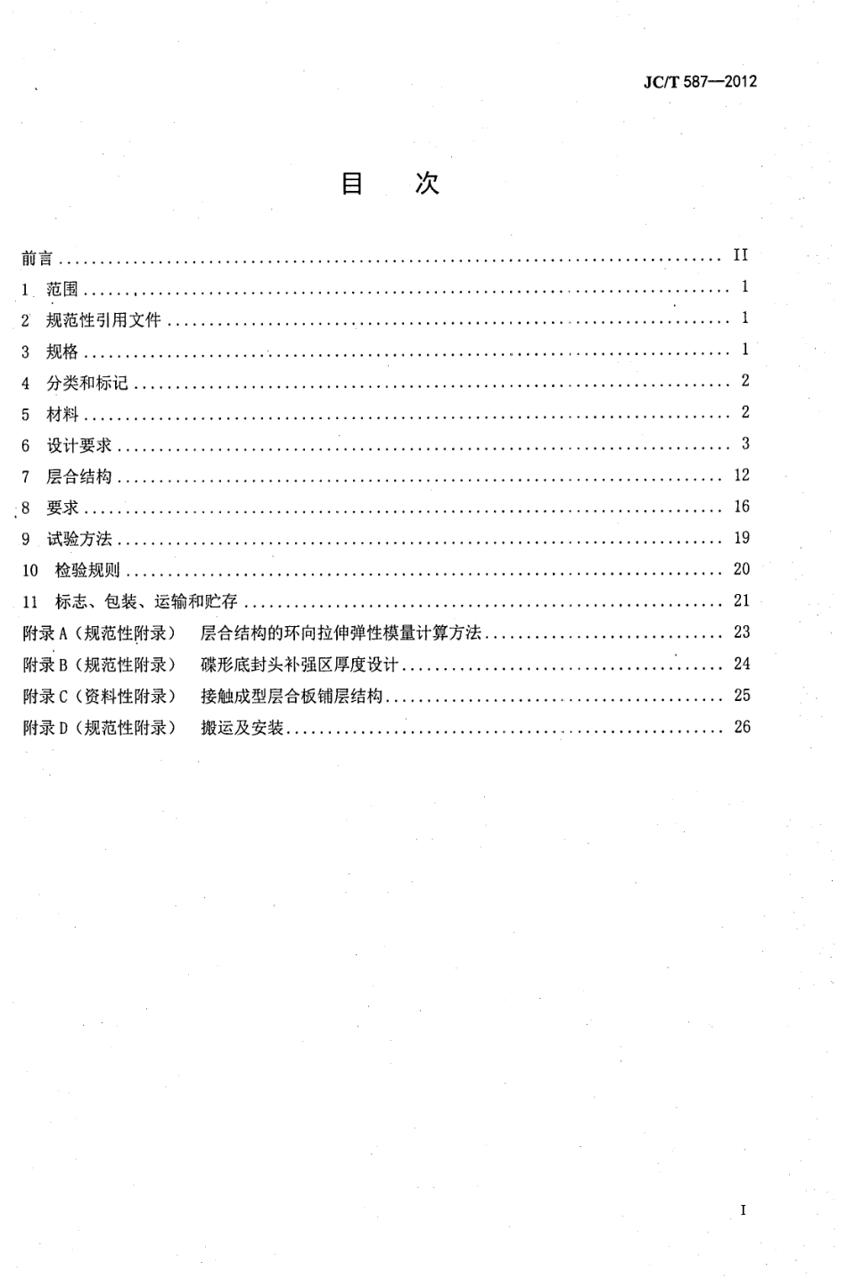 JCT587-2012 玻璃纤维缠绕增强热固性树脂耐腐蚀立式贮罐.pdf_第2页