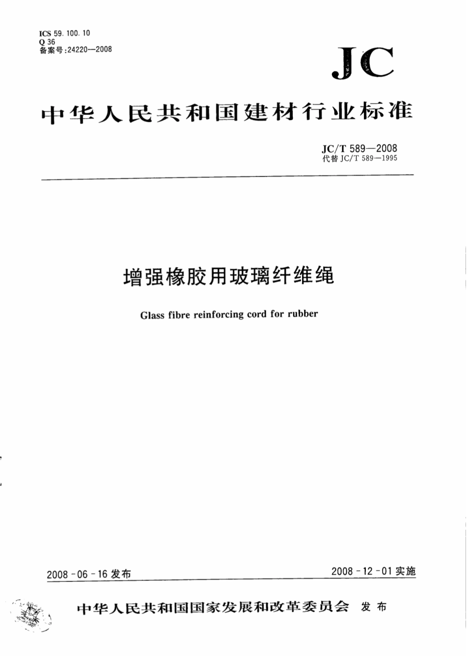JCT589-2008 增强橡胶用玻璃纤维绳.pdf_第1页