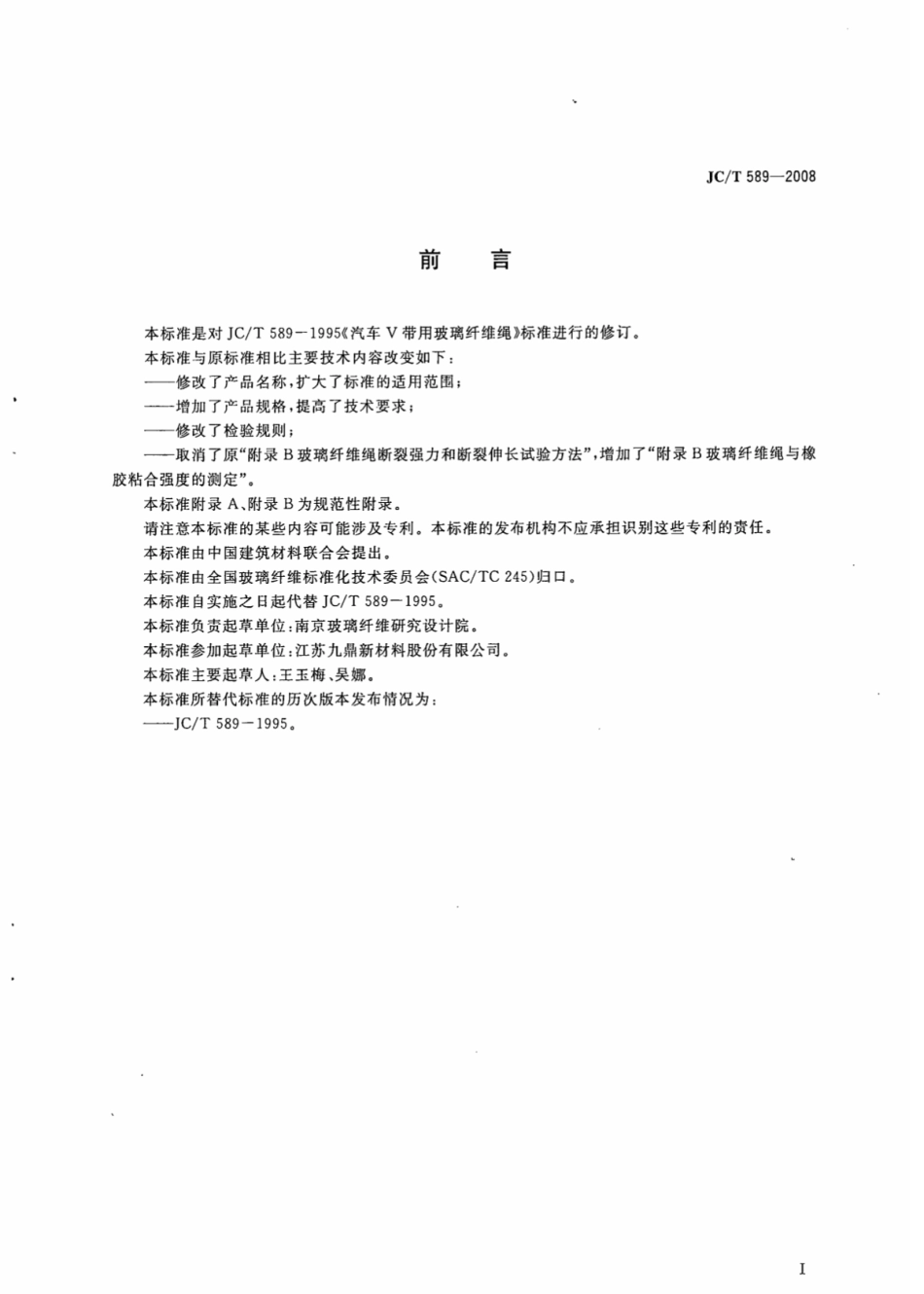 JCT589-2008 增强橡胶用玻璃纤维绳.pdf_第2页