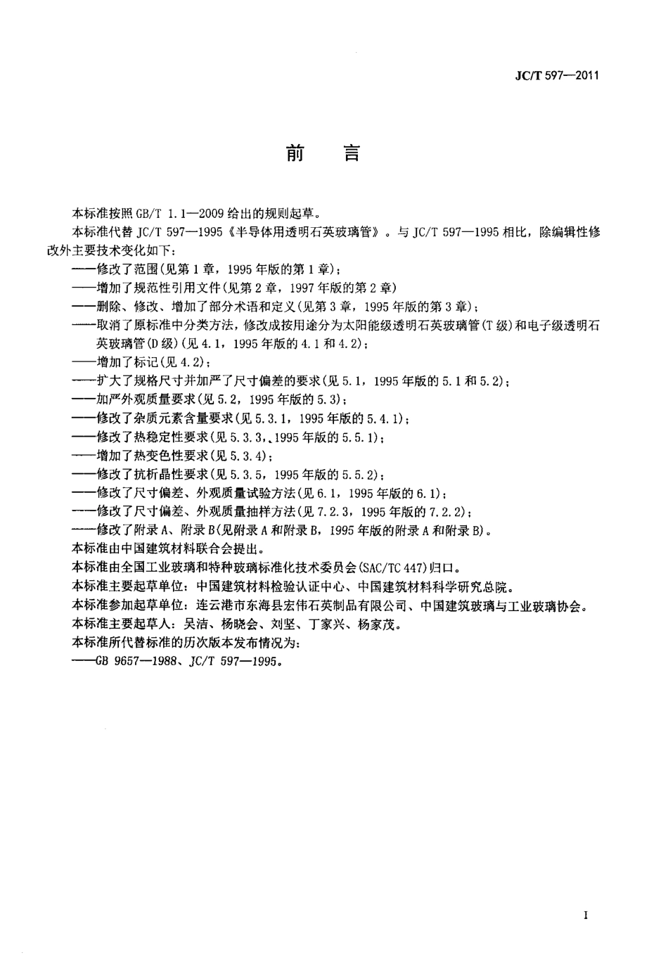 JCT597-2011 半导体用透明石英玻璃管.pdf_第2页