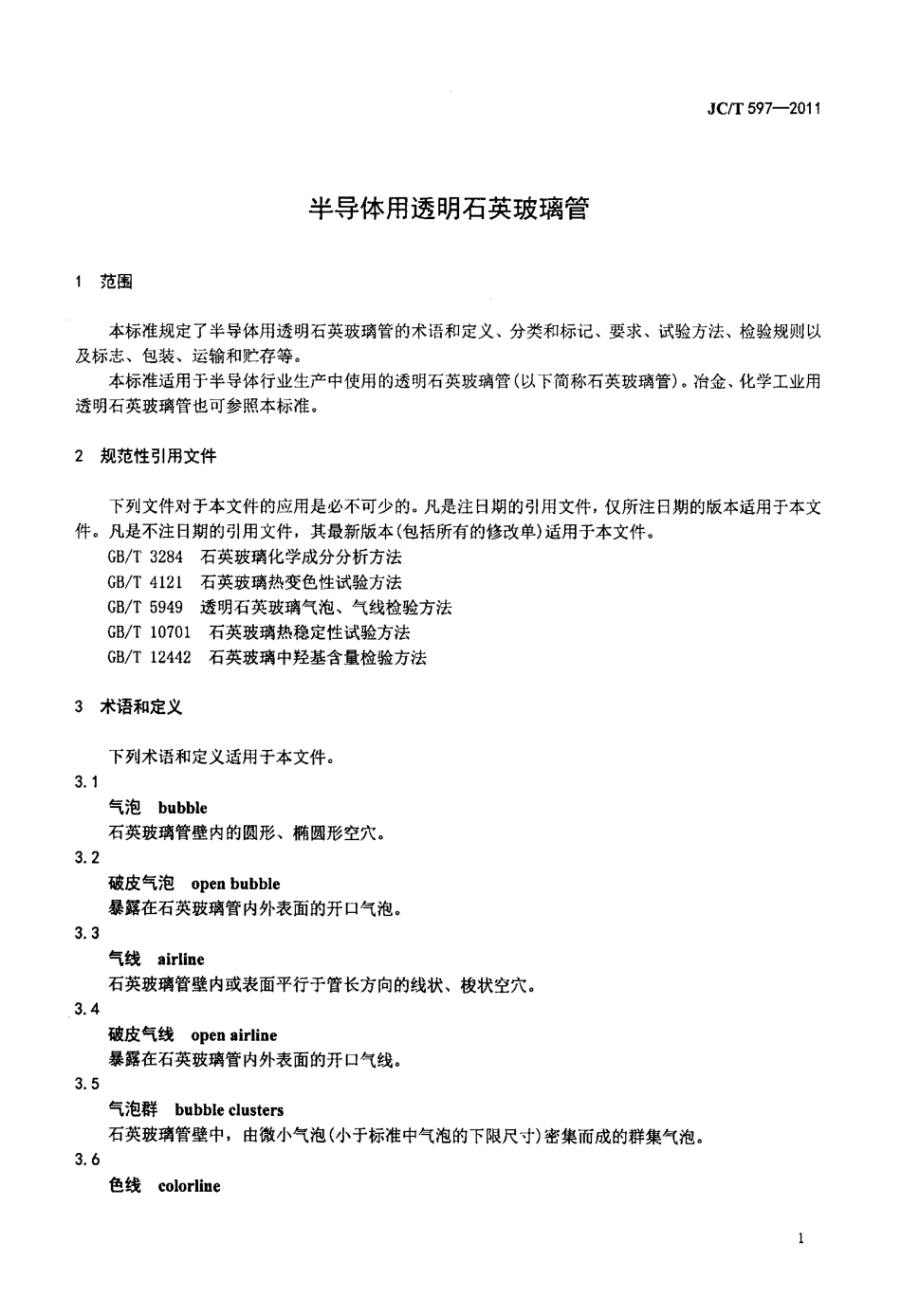JCT597-2011 半导体用透明石英玻璃管.pdf_第3页