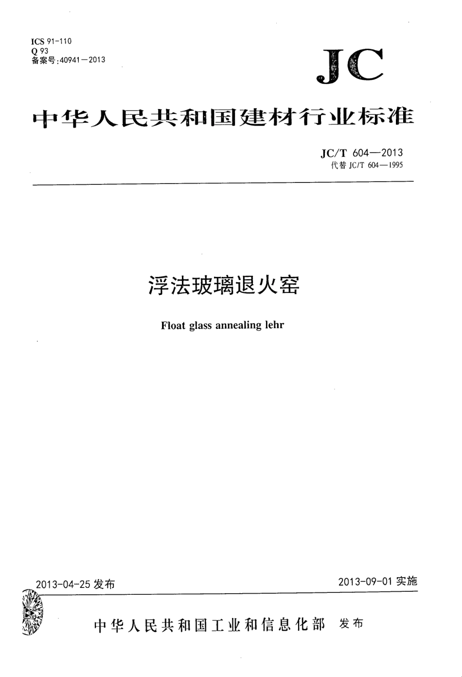 JCT604-2013 浮法玻璃退火窑.pdf_第1页
