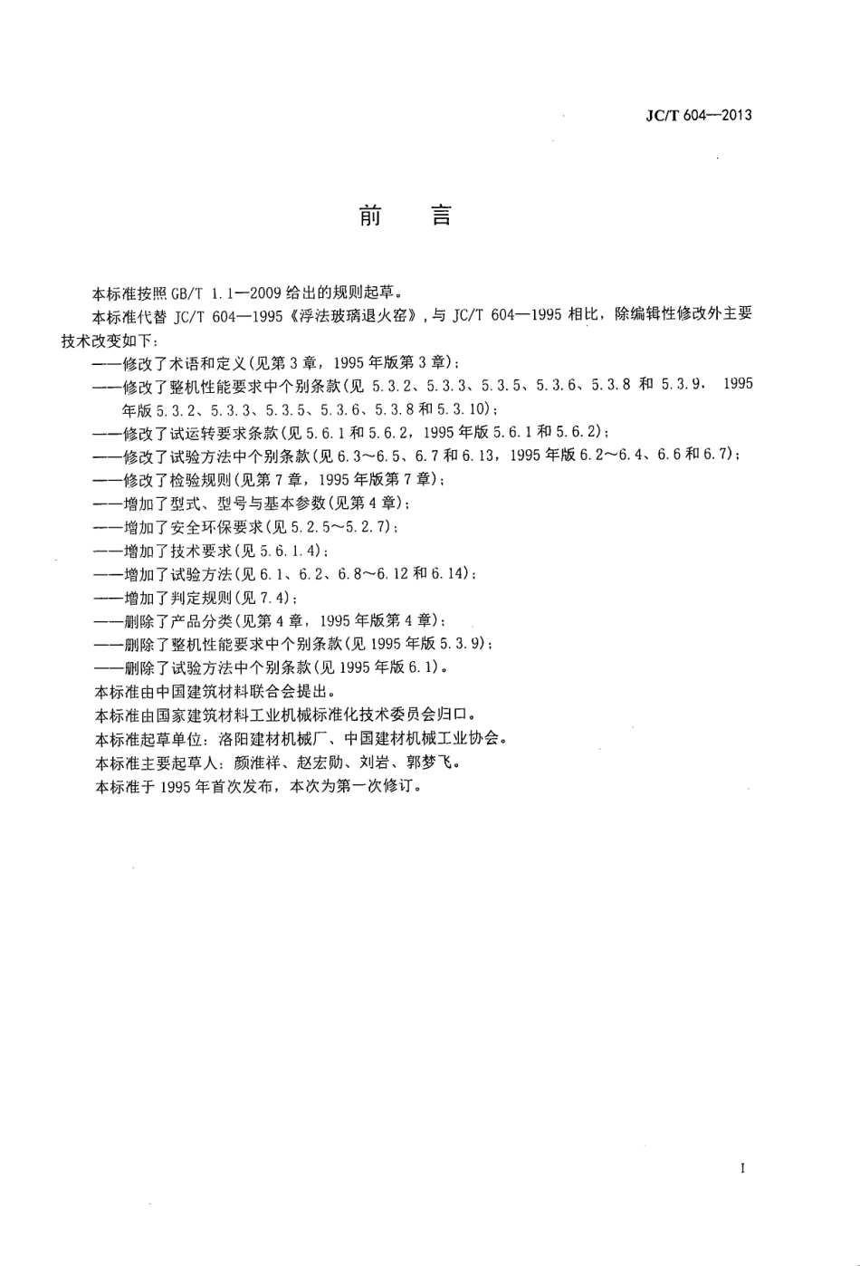 JCT604-2013 浮法玻璃退火窑.pdf_第2页