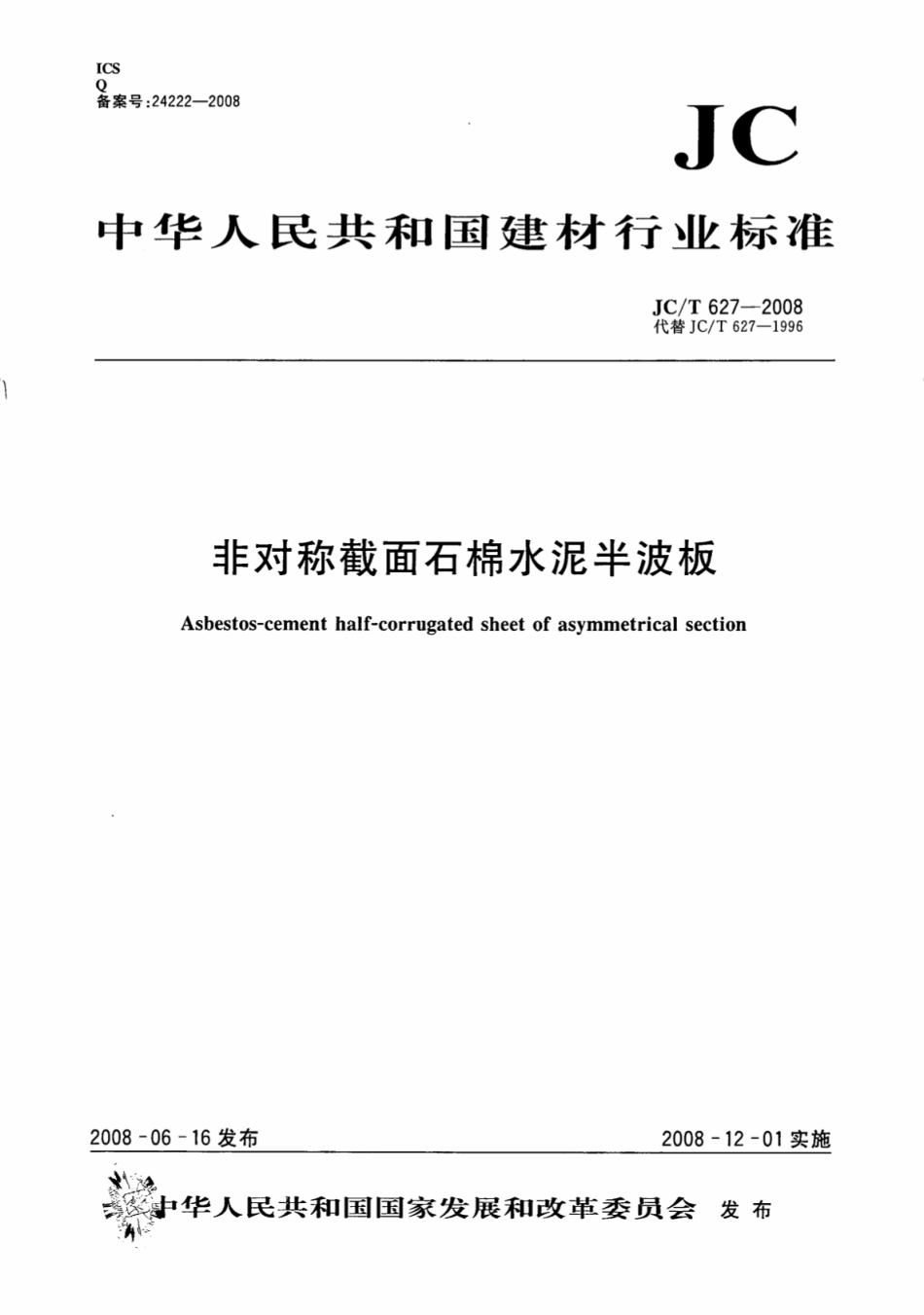 JCT627-2008 非对称截面石棉水泥半波板.pdf_第1页