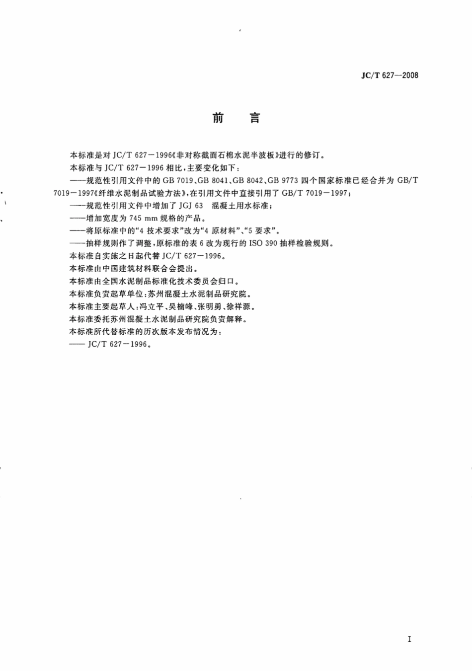 JCT627-2008 非对称截面石棉水泥半波板.pdf_第2页