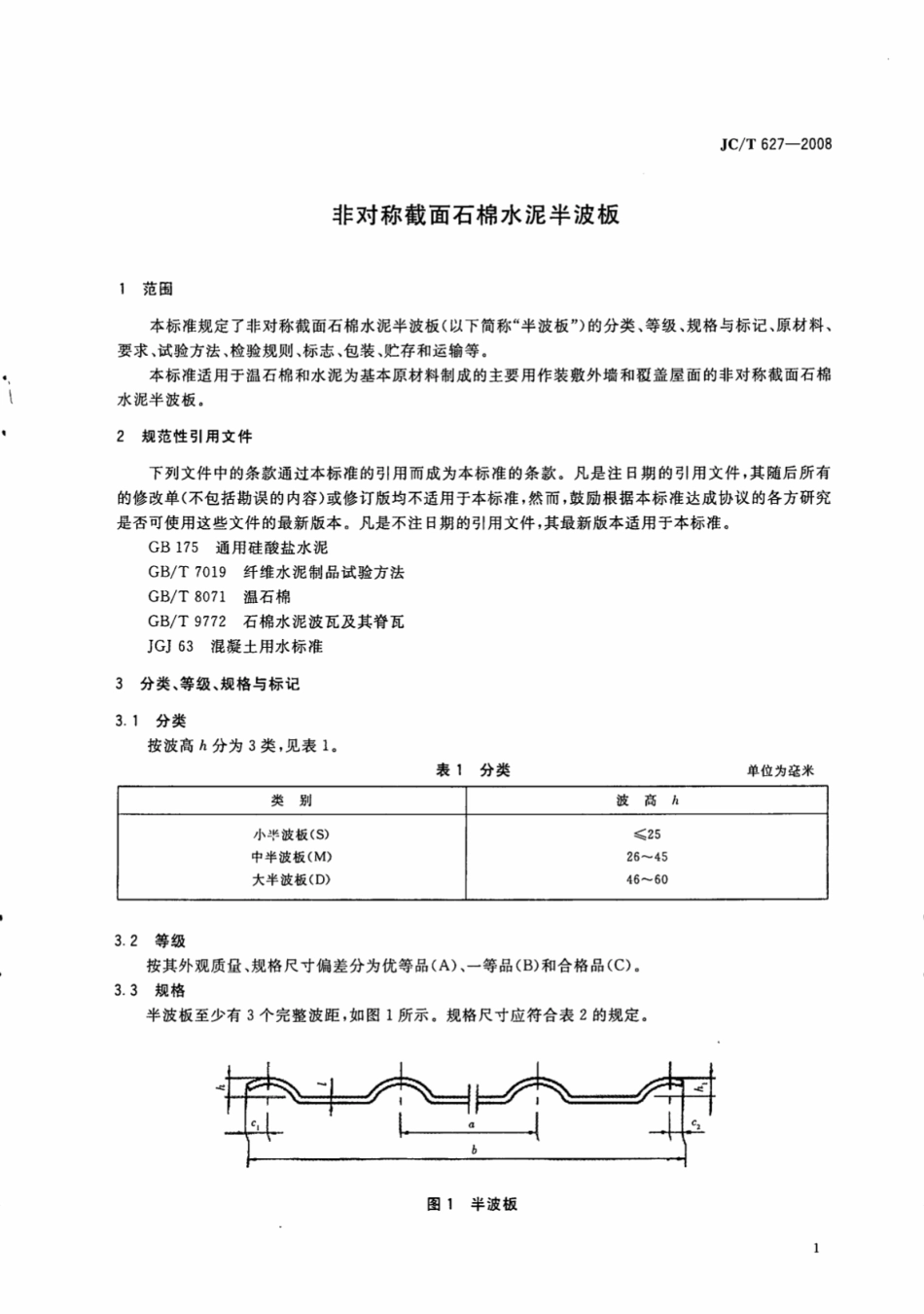 JCT627-2008 非对称截面石棉水泥半波板.pdf_第3页