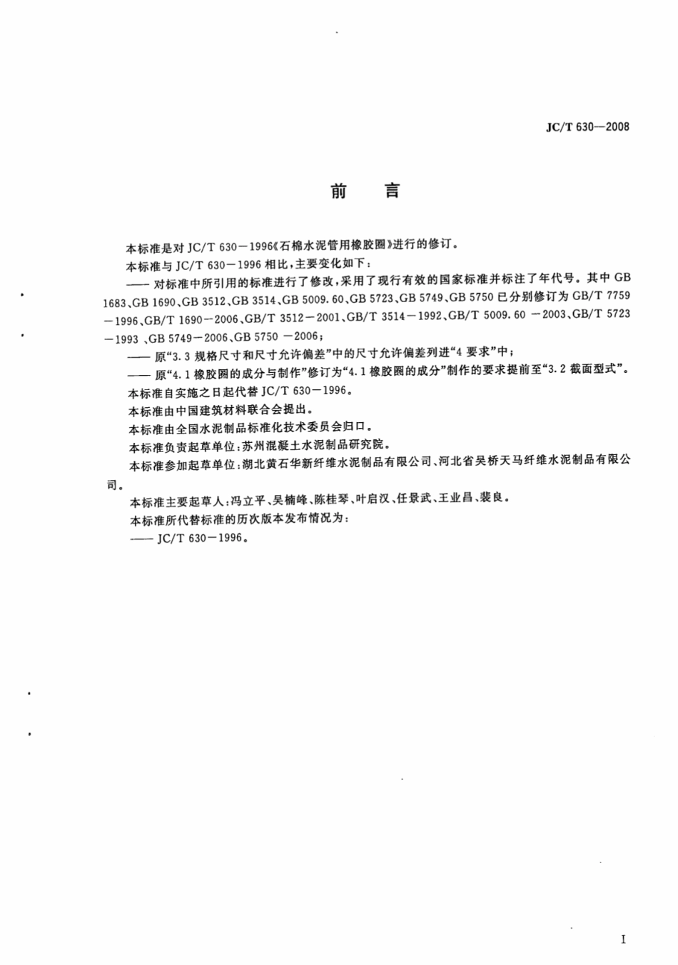 JCT630-2008 石棉水泥管用橡胶圈.pdf_第2页