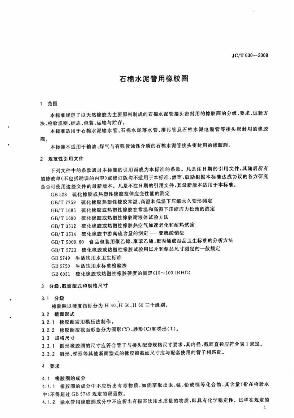 JCT630-2008 石棉水泥管用橡胶圈.pdf_第3页