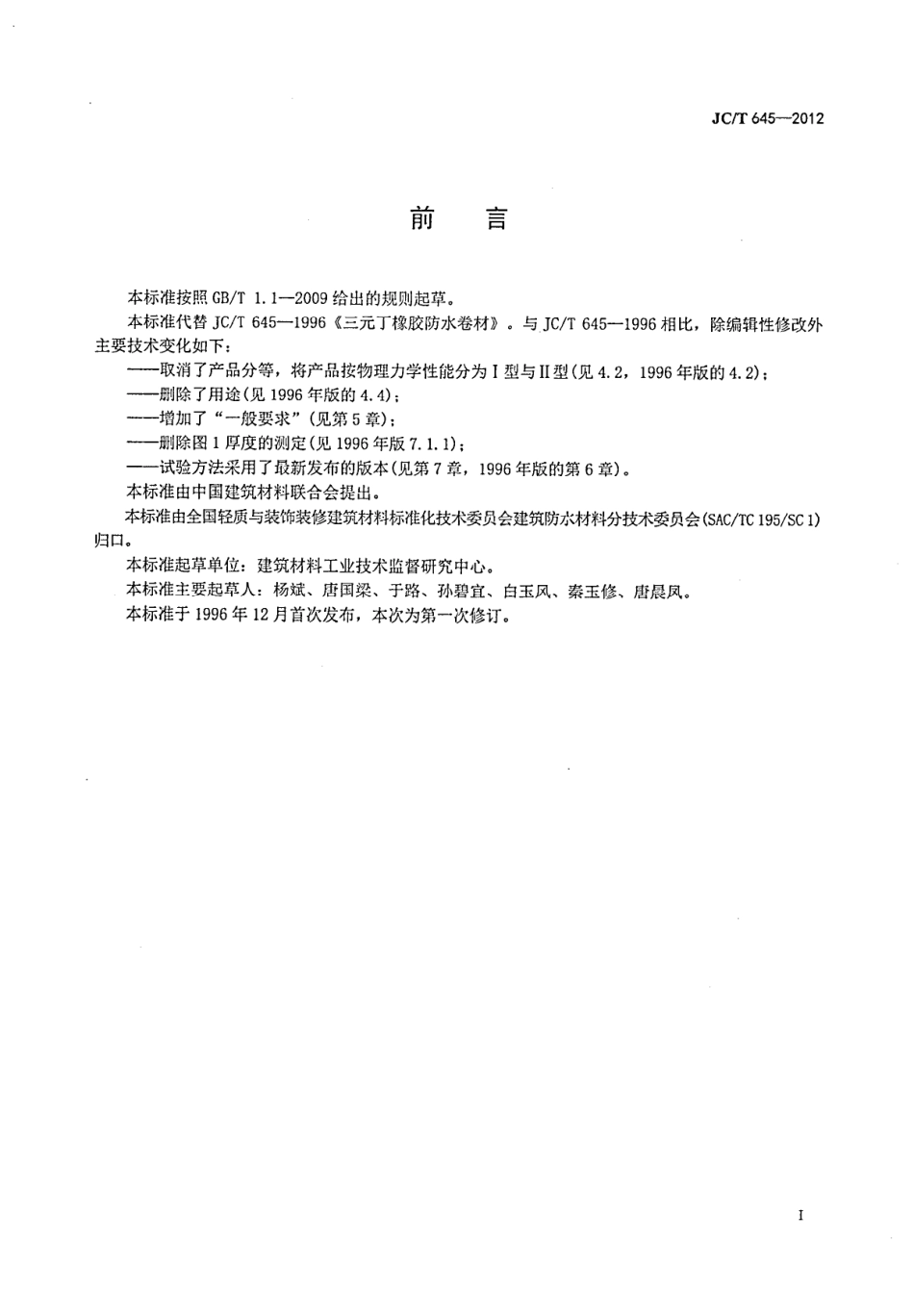 JCT645-2012 三元丁橡胶防水卷材.pdf_第2页