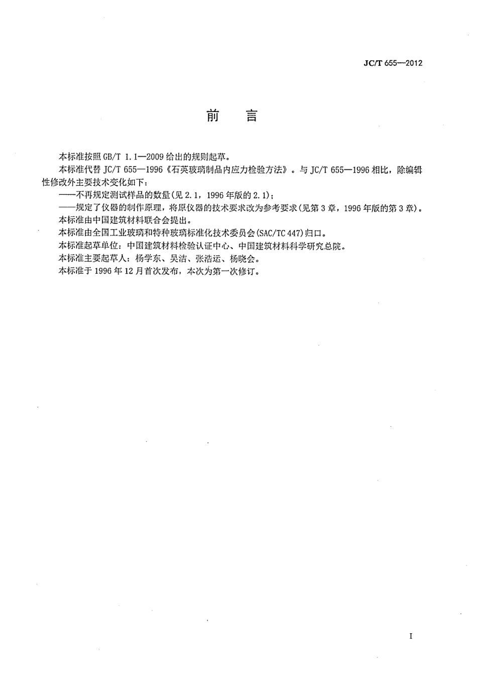 JCT655-2012 石英玻璃制品内应力检验方法.pdf_第2页