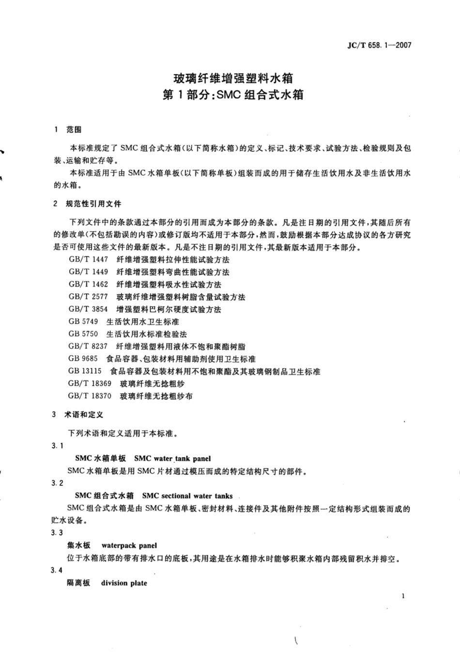 JCT658.1-2007 玻璃纤维增强塑料水箱 第1部分：SMC组合式水箱.pdf_第3页