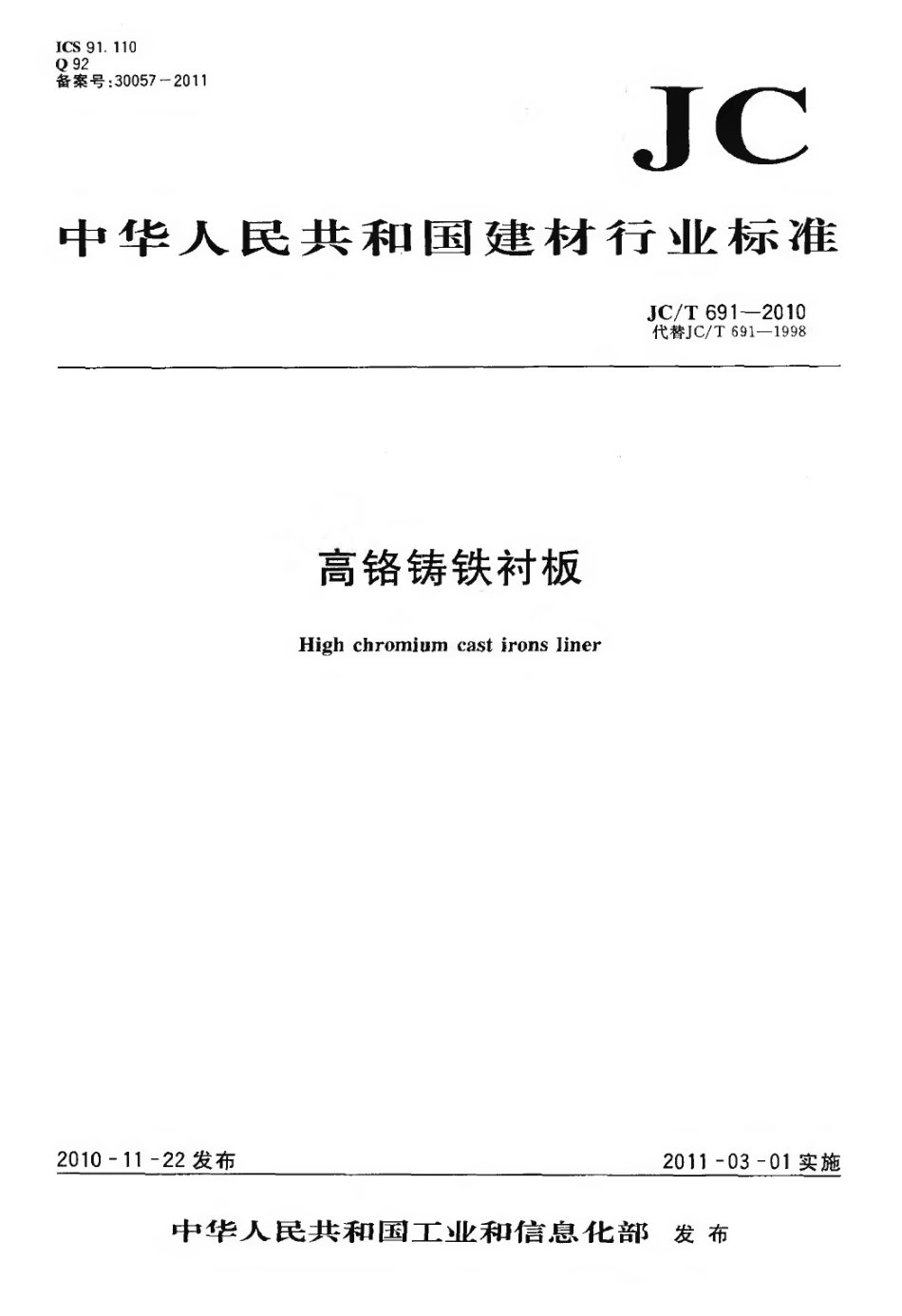 JCT691-2010 高铬铸铁衬板.pdf_第1页