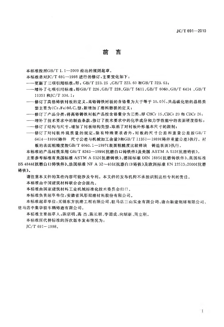 JCT691-2010 高铬铸铁衬板.pdf_第2页
