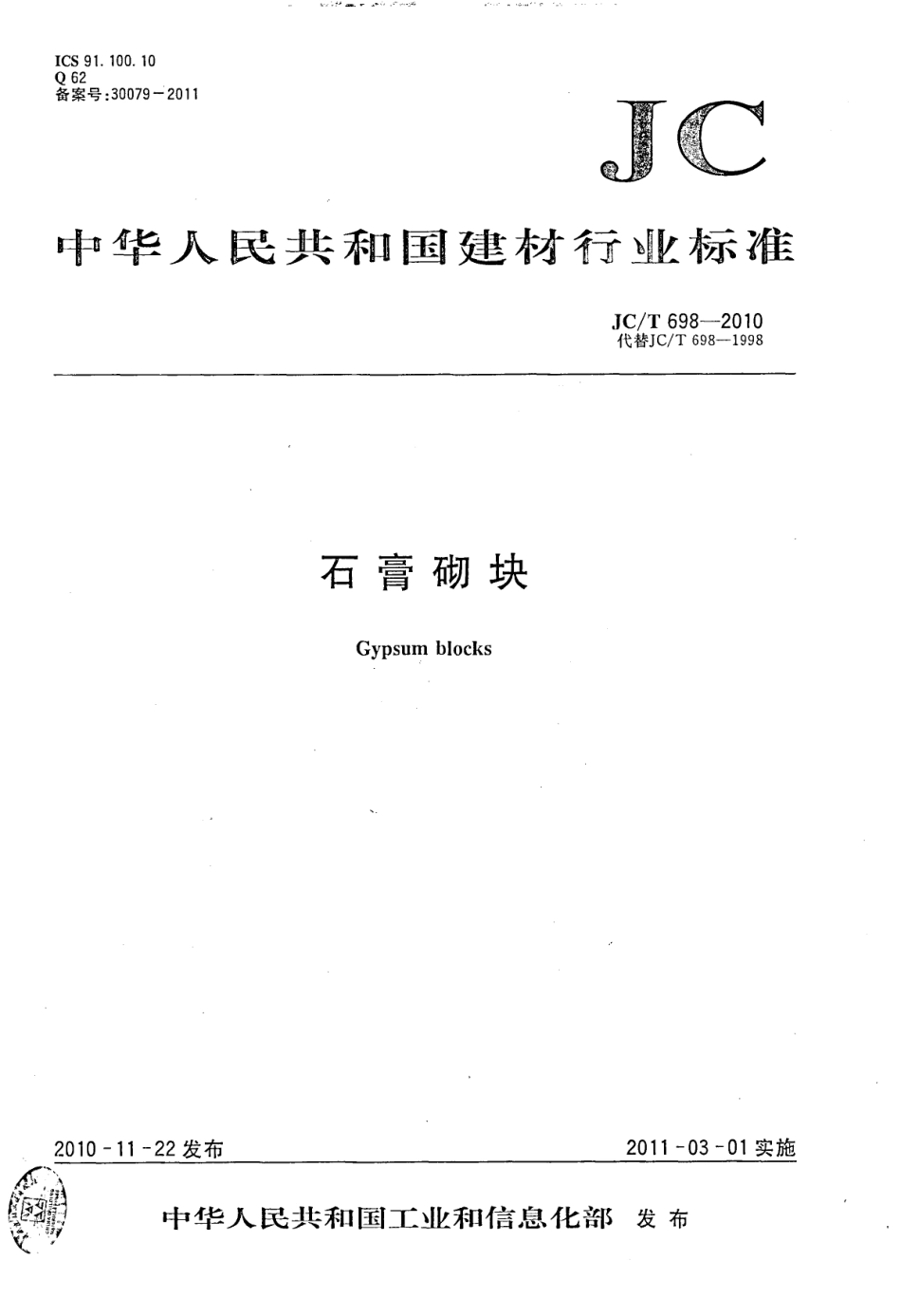 JCT698-2010 石膏砌块.pdf_第1页