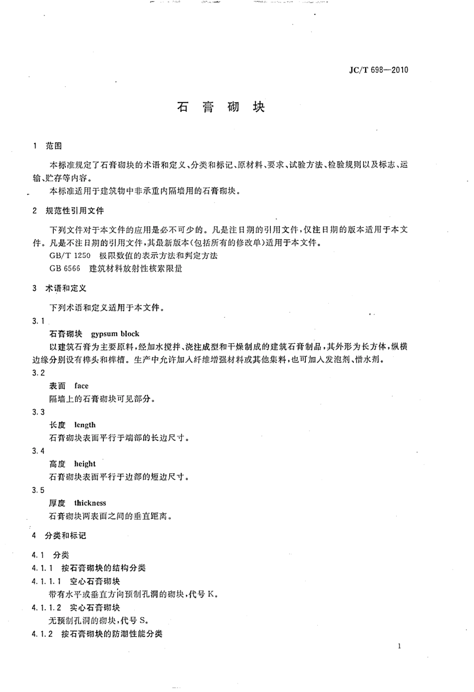 JCT698-2010 石膏砌块.pdf_第3页