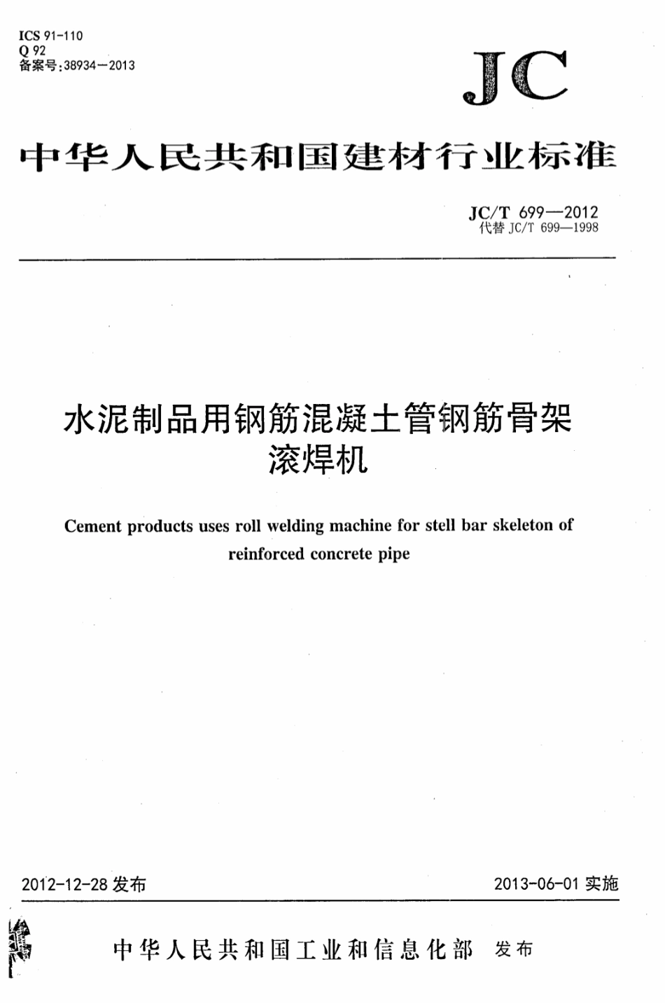 JCT699-2012 水泥制品用钢筋混凝土管钢筋骨架滚焊机.pdf_第1页