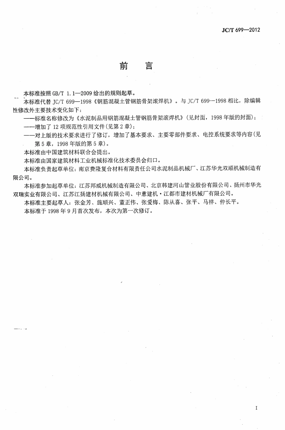 JCT699-2012 水泥制品用钢筋混凝土管钢筋骨架滚焊机.pdf_第2页