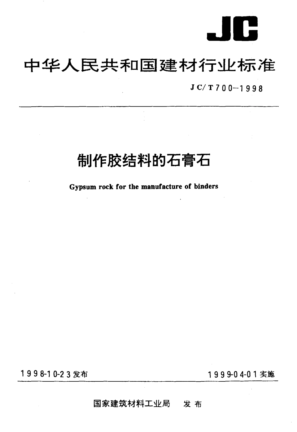JCT700-1998 制作胶结料的石膏石.pdf_第1页