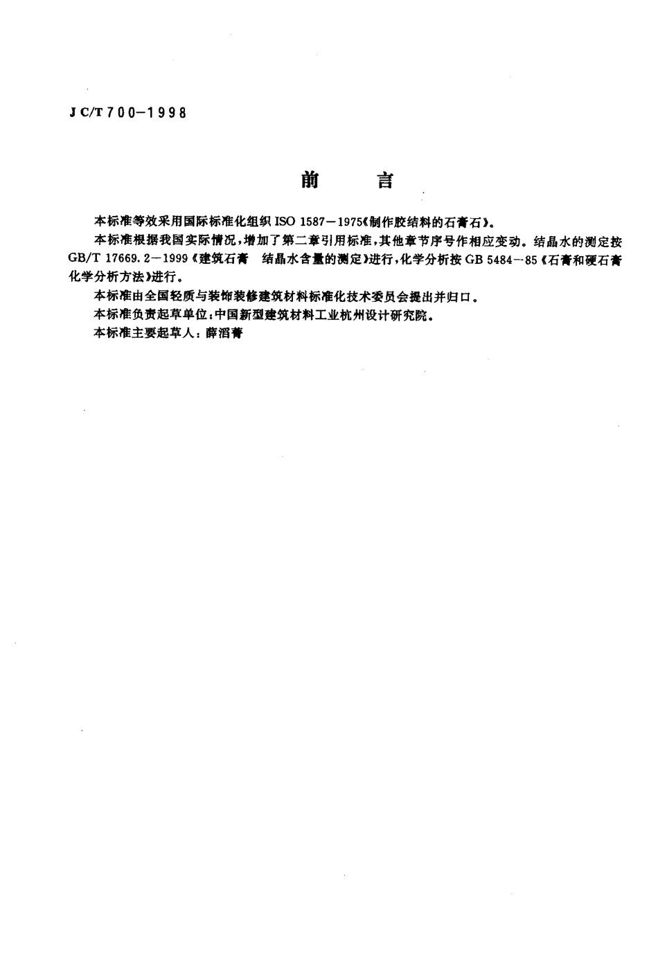 JCT700-1998 制作胶结料的石膏石.pdf_第2页