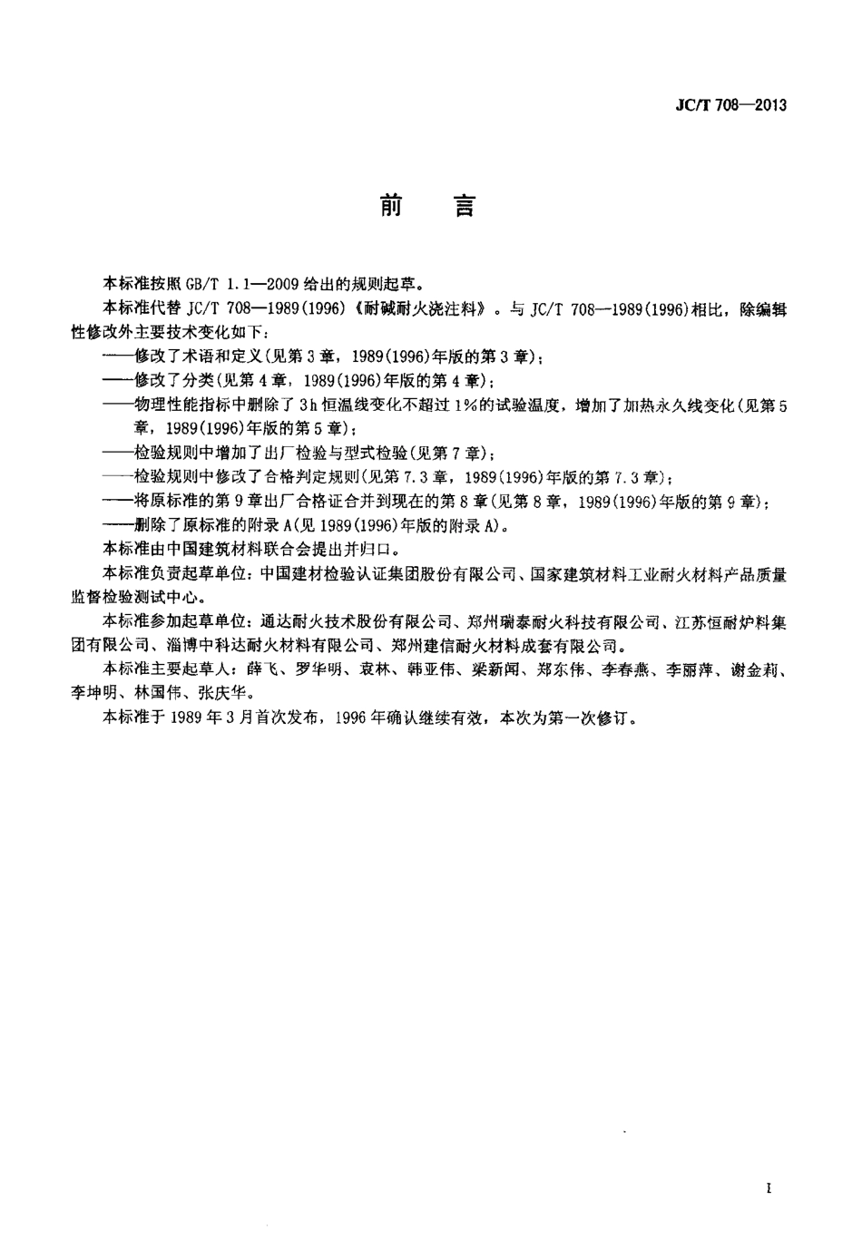 JCT708-2013 耐碱耐火浇注料.pdf_第2页