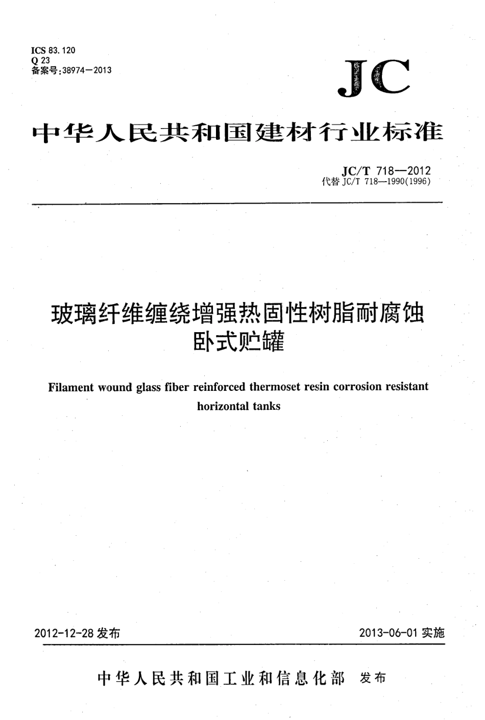 JCT718-2012 玻璃纤维缠绕增强热固性树脂耐腐蚀卧式贮罐.pdf_第1页