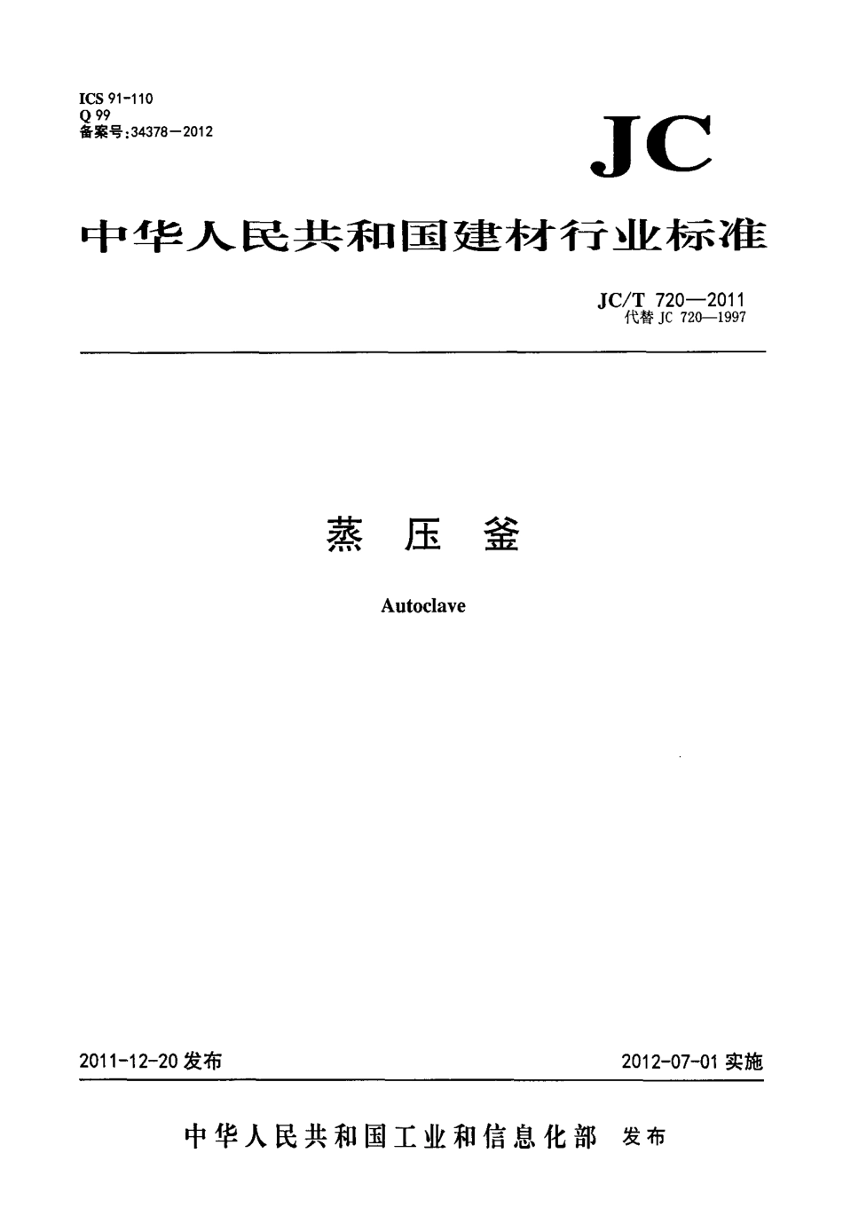JCT720-2011 蒸压釜.pdf_第1页