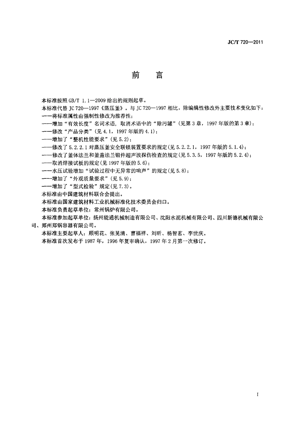 JCT720-2011 蒸压釜.pdf_第2页