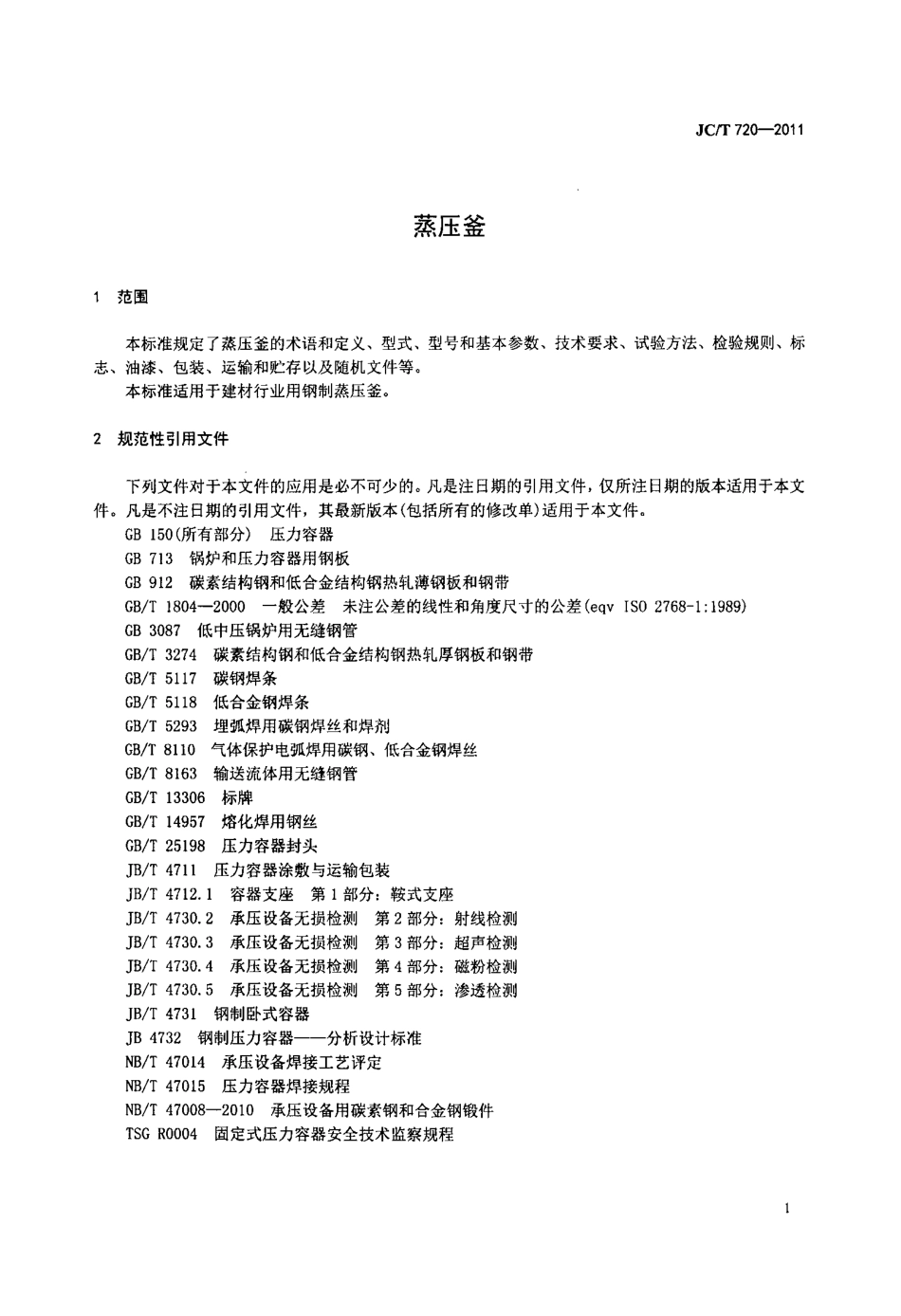 JCT720-2011 蒸压釜.pdf_第3页