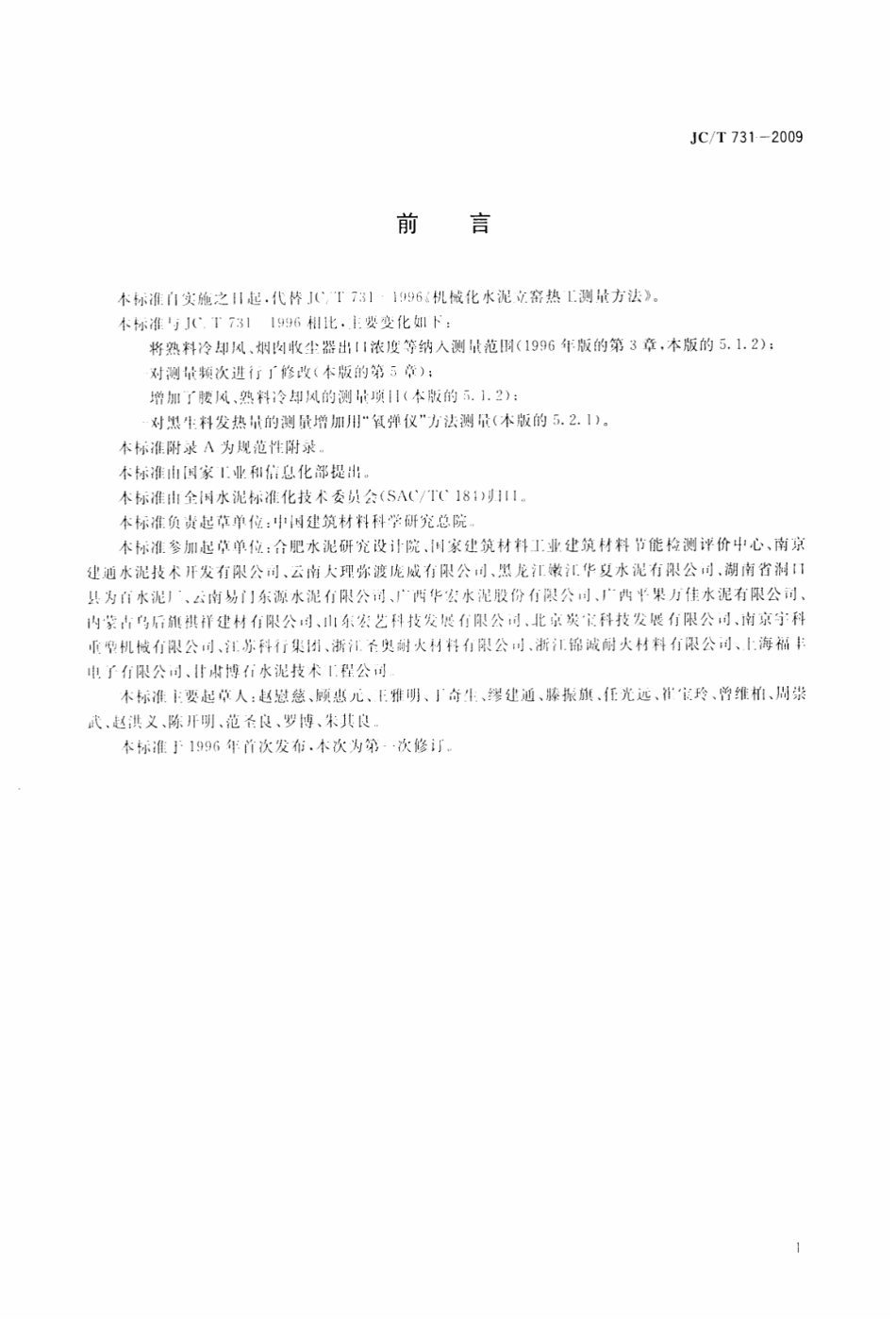 JCT731-2009 机械化水泥立窑热工测量方法.pdf_第2页